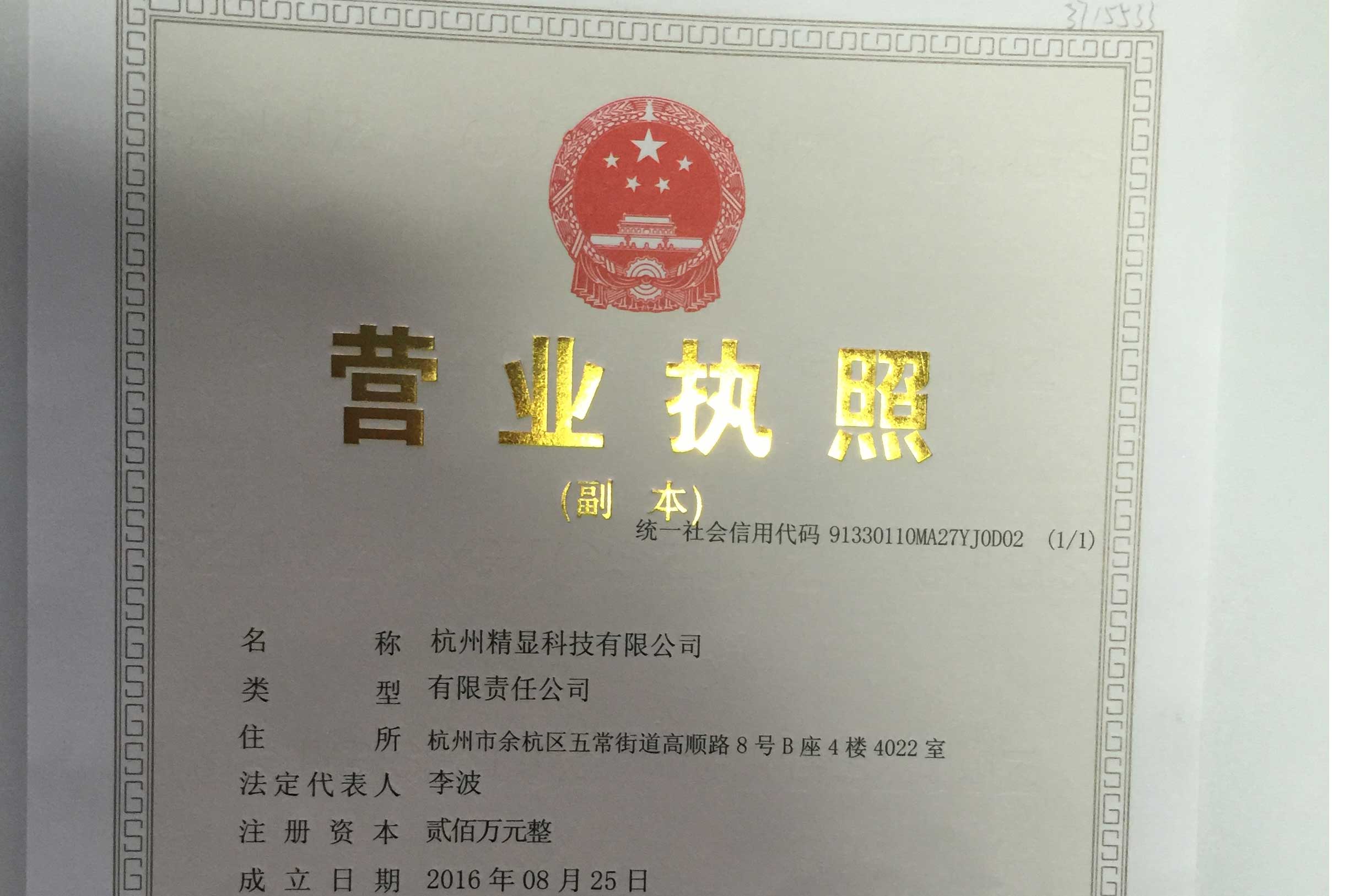杭州精顯科技-營業(yè)執(zhí)照